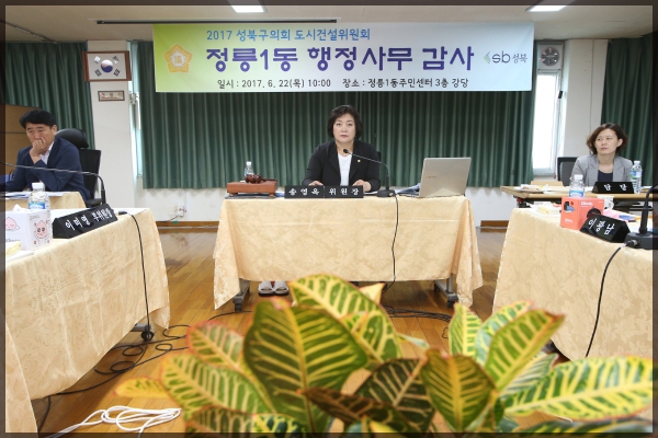 2017 행정사무감사 정릉1동 주민센터 도시건설위원회