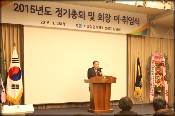성북구상공회의소 정기총회 및 회장이취입식
