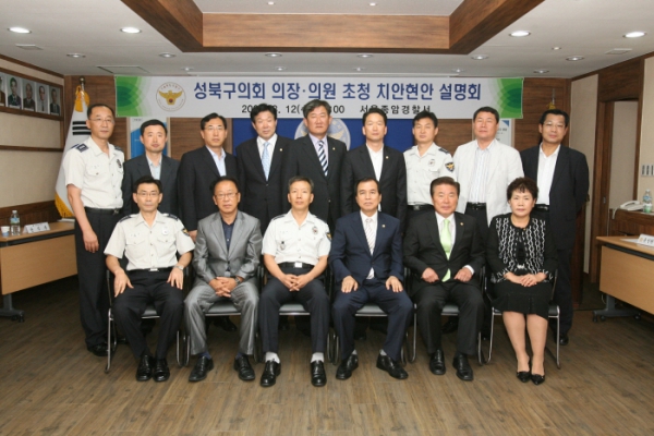 2009. 08. 12(수) 성북구의회 의원ㆍ의장 초청 치안현안 설명회