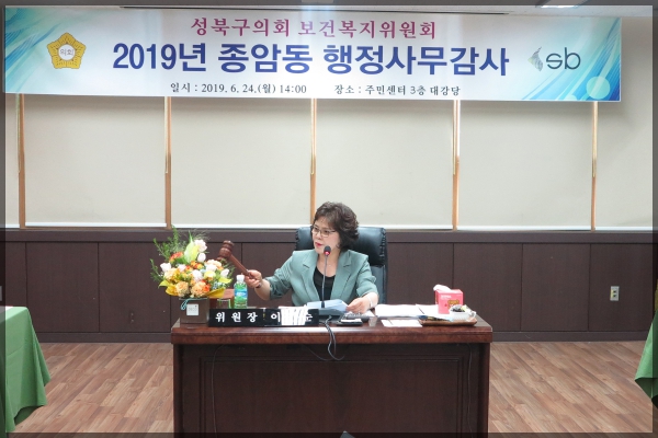 2019 성북구의회 보건복지위원회 종암동 행정사무감사