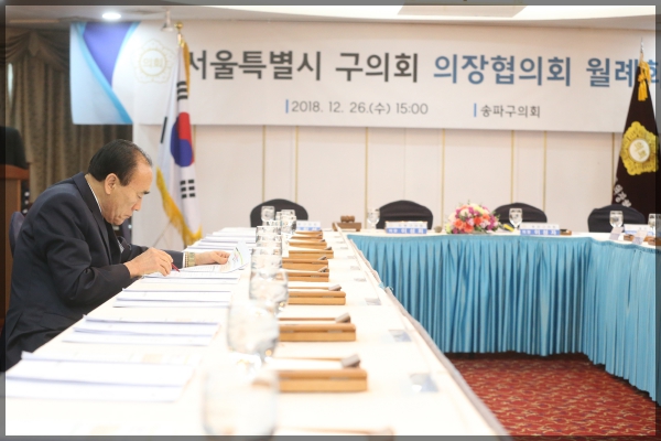서울특별시 구의회 의장협의회 월례회의