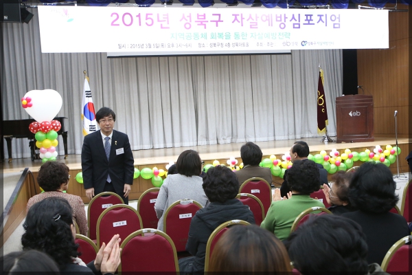 2015년 성북구 자살예방 심포지엄