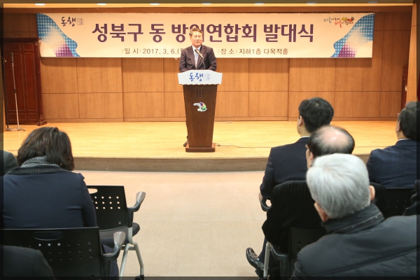 성북구 동 방위연합회 발대식