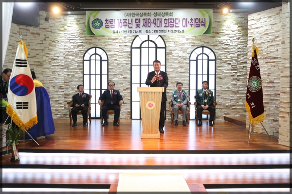 한국상록회 성북상록회 16주년 및 제8.9대 회장단 이.취임식