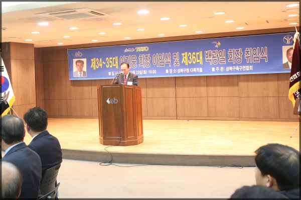 성북구축구연합회장 이취임식