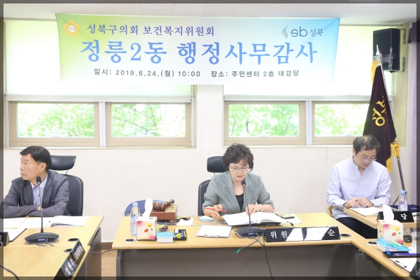 2019 성북구의회 보건복지위원회 정릉2동 행정사무감사