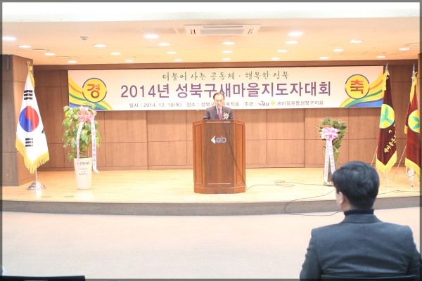 2014년도 성북구새마을지도자 대회