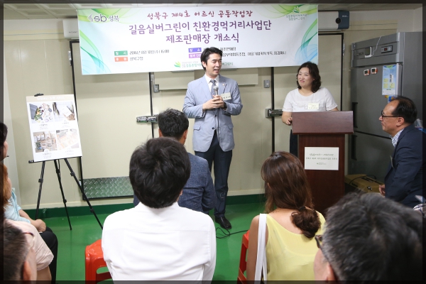 길음실버그린이 친환경먹거리사업단 제조판매장 개소식