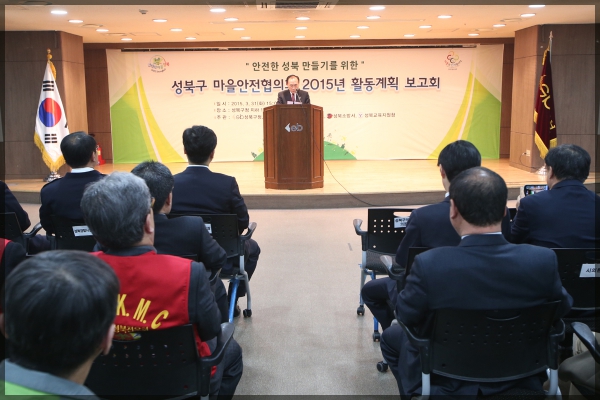 성북구 마을 안전협의회 2015 운영계획 보고회