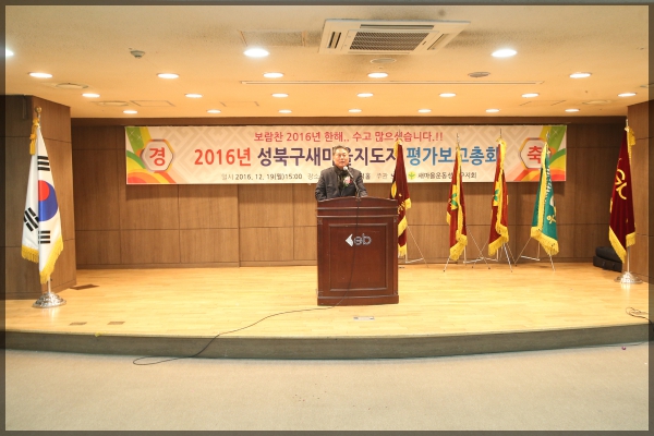 2016년  성북구 새마을 지도자 평가보고총회