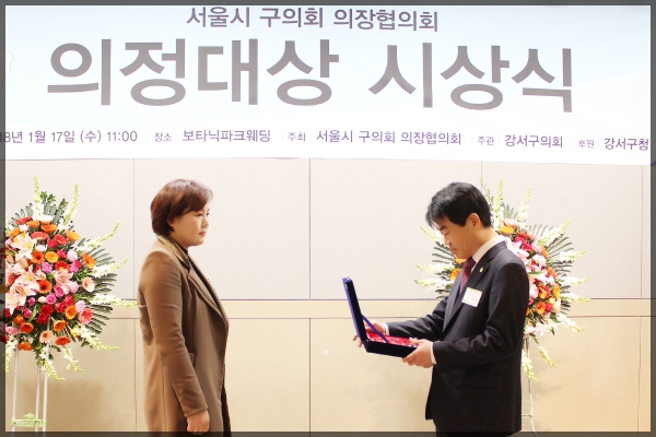 서울특별시 구의회 의장협의회 의정대상 시상식