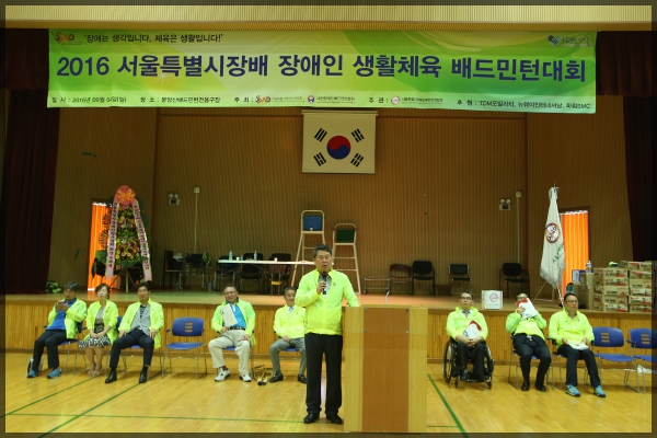2016 서울시장배 장애인생활체육배드민턴대회 개회식