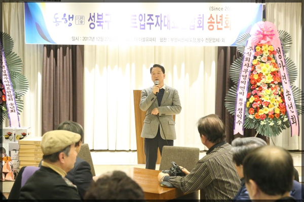 성북구아파트연합회 송년의 밤