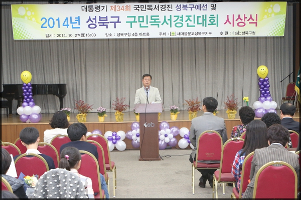 대통령기 제34회 국민독서경진 성북구예선 및 2014년 성북구 구민독서경진대회 시상식