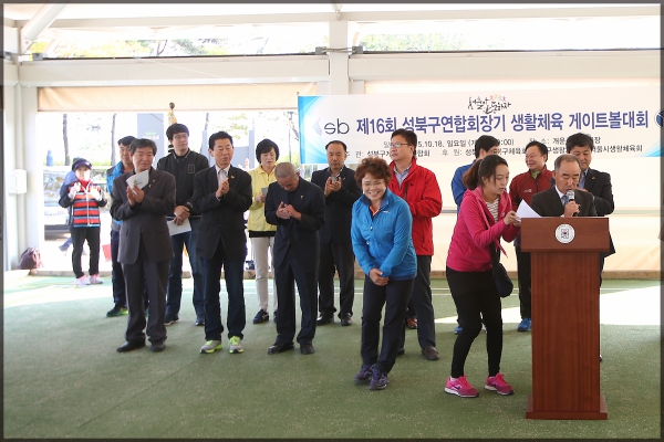 제16회 성북구연합회장기 게이트볼대회