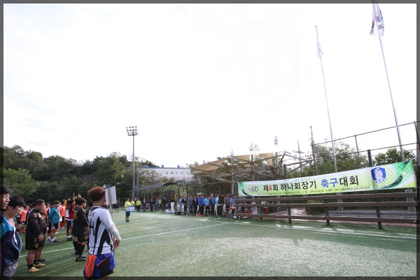 제4회 하나회장기 축구대회