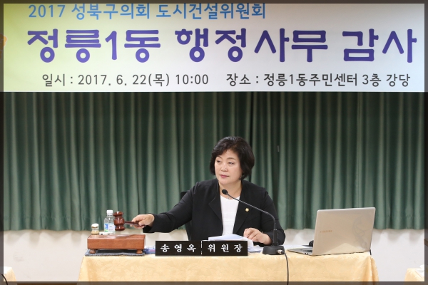 2017 행정사무감사 정릉1동 주민센터 도시건설위원회