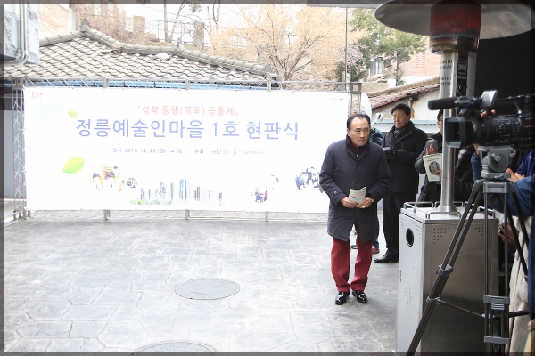 정릉예술인마을 현판식