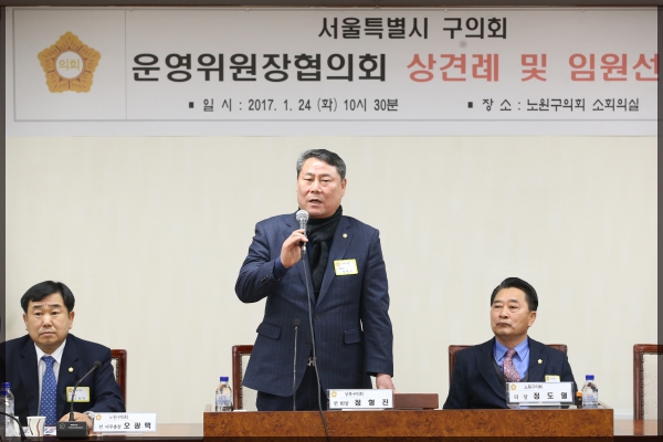 서울특별시 구의회 운영위원장협의회 상견례 및 임원선출