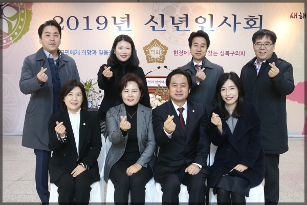 2019 기해년(己亥年)성북구의회 신년인사회 