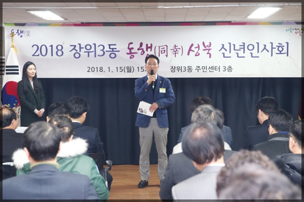 2018 장위3동 동행(同幸) 신년인사회