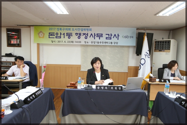 2017 행정사무감사 돈암1동 주민센터 도시건설위원회
