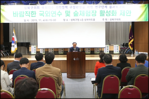 성북구의회 국외연수 선진정책 구정반영을 위한연구회 결과보고회