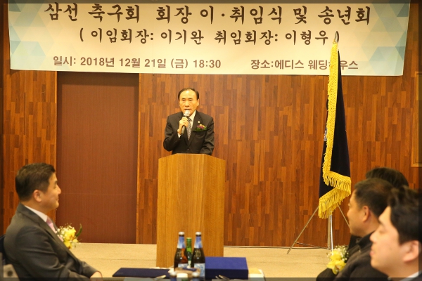 삼선 축구회 회장 이.취임식 및 송년회