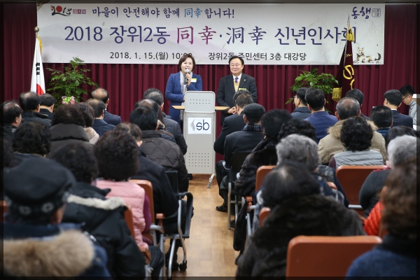 2018 장위2동 동행(同幸)신년인사회