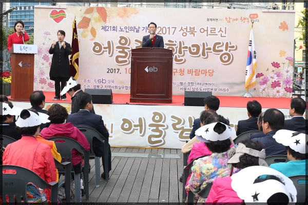 제21회 노인의날 기념 성북어르신 어울림 한마당