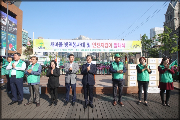 새마을지도자 협의회 방역 발대식