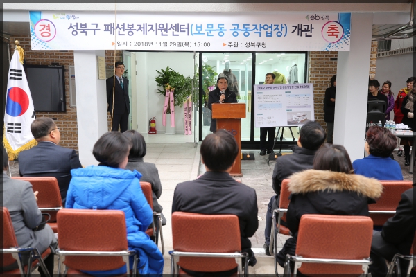 성북구 패션봉제지원센터 개관식
