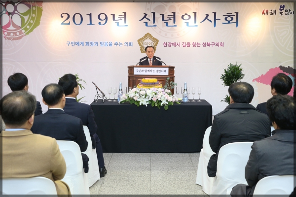 2019 기해년(己亥年)성북구의회 신년인사회 