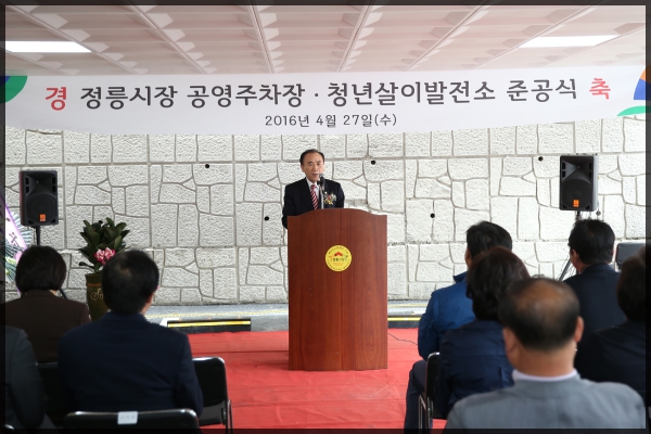 정릉시장 공영주차장 및 청년살이발전소 준공식