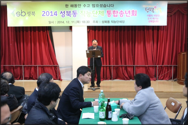 2014 성북동 직능단체 통합송년회