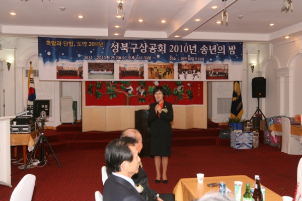 2010. 12. 29(수) 성북구상공회 2010 송년의 밤