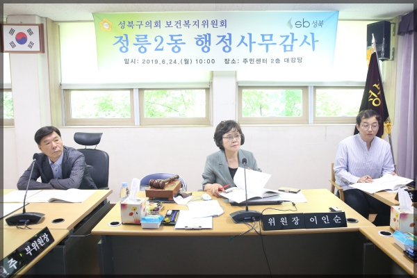 2019 성북구의회 보건복지위원회 정릉2동 행정사무감사