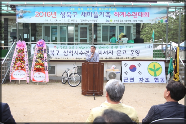 2016년 성북구 새마을가족 하계수련대회