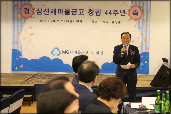 삼선새마을금고 창립 44주년
