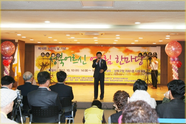 제6회 노인의 날 기념 성북 어르신 한마당 행사