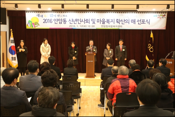 2016 안암동 신년인사회 및 마을복지 확산의 해 선포식