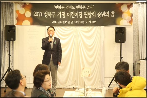 2017 성북구 가정 어린이집 연합회 송년의 밤
