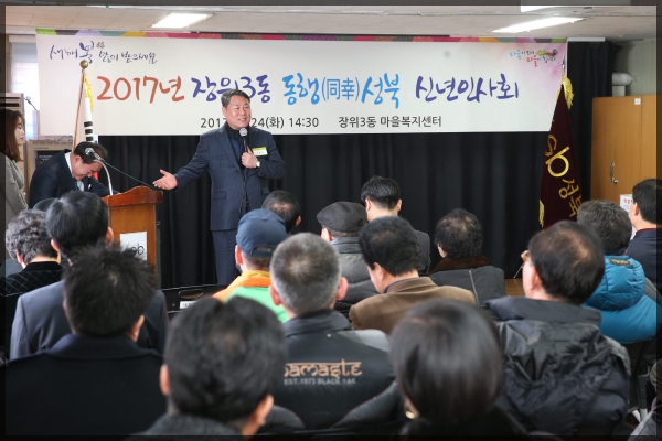 2017년 장위3동 동행(同幸)성북 신년인사회