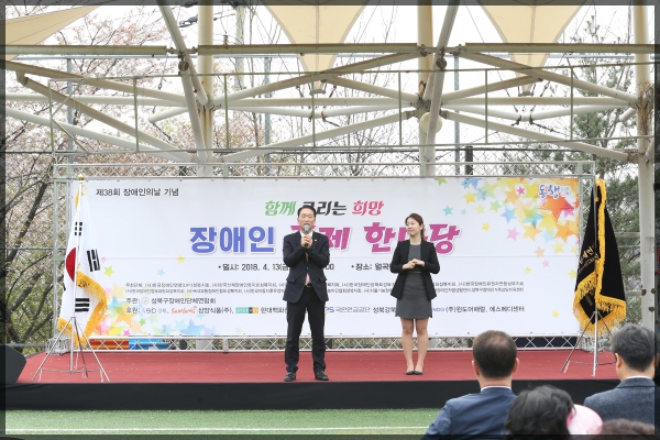 제38회 장애인의 날 ″함께 그리는 희망″기념행사