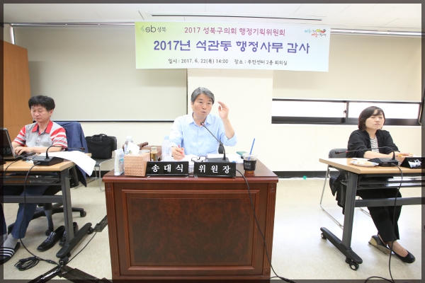 2017 행정사무감사 석관동 주민센터 행정기획위원회