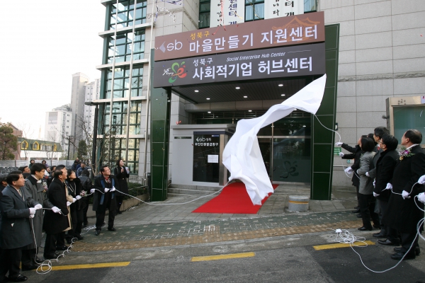 2011.12.29(목) 마을 만들기 지원 센터 사회적기업 허브센터 개소식