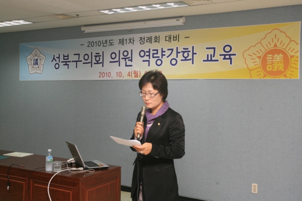2010. 10. 04(월) 성북구의회 의원 역량강화 교육