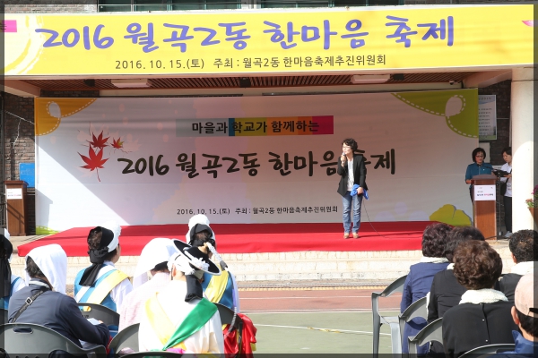2016 월곡2동 한마음축제