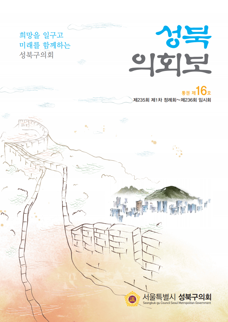 성북의회보 제16호