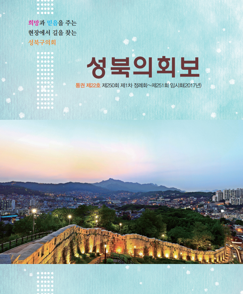 성북의회보 제22호